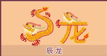 属龙的人2024年全年运势分析