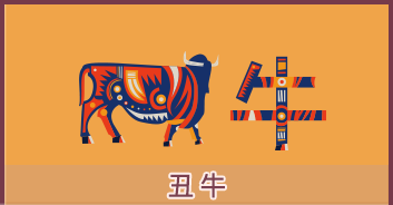 属牛的人2024年全年运势分析