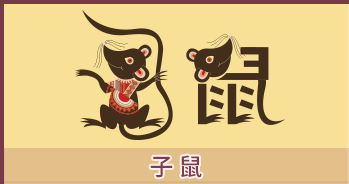 属鼠的人2024年全年运势分析