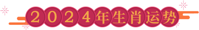 2024年十二生肖全年运势分析