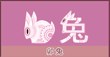 属兔的人2024年全年运势分析